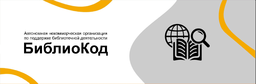 Автономная некоммерческая организация по поддержке библиотечной деятельности �БиблиоКод�